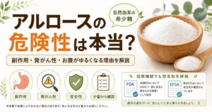 アルロースの副作用・発がん性・危険性は?最新エビデンスでわかる安全性ガイド