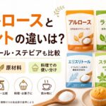 アルロースとラカントの違いは？エリスリトール・ステビアとも比較して選び方を解説