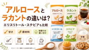 アルロースとラカントの違いは?エリスリトール・ステビアとも比較して選び方を解説
