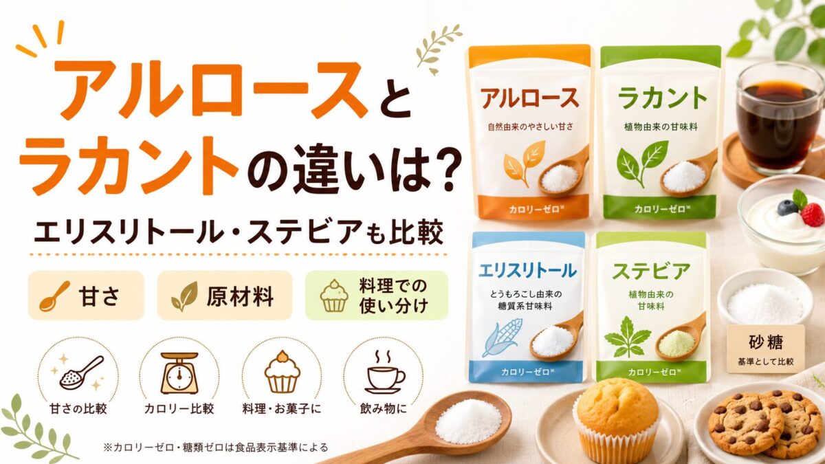 アルロースとラカントの違いは？エリスリトール・ステビアとも比較して選び方を解説