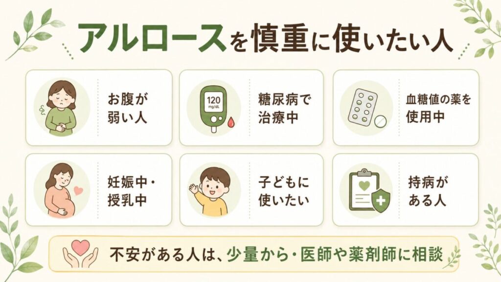 アルロースを慎重に使いたい人