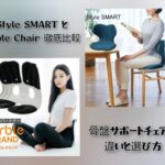Style SMARTとCurble Chair徹底比較｜骨盤サポートチェアの違いと選び方