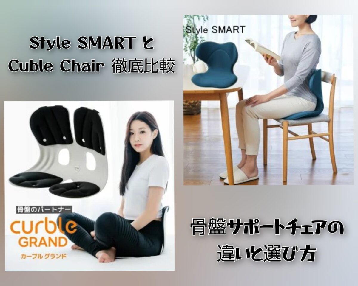 Style SMARTとCurble Chair徹底比較｜骨盤サポートチェアの違いと選び方