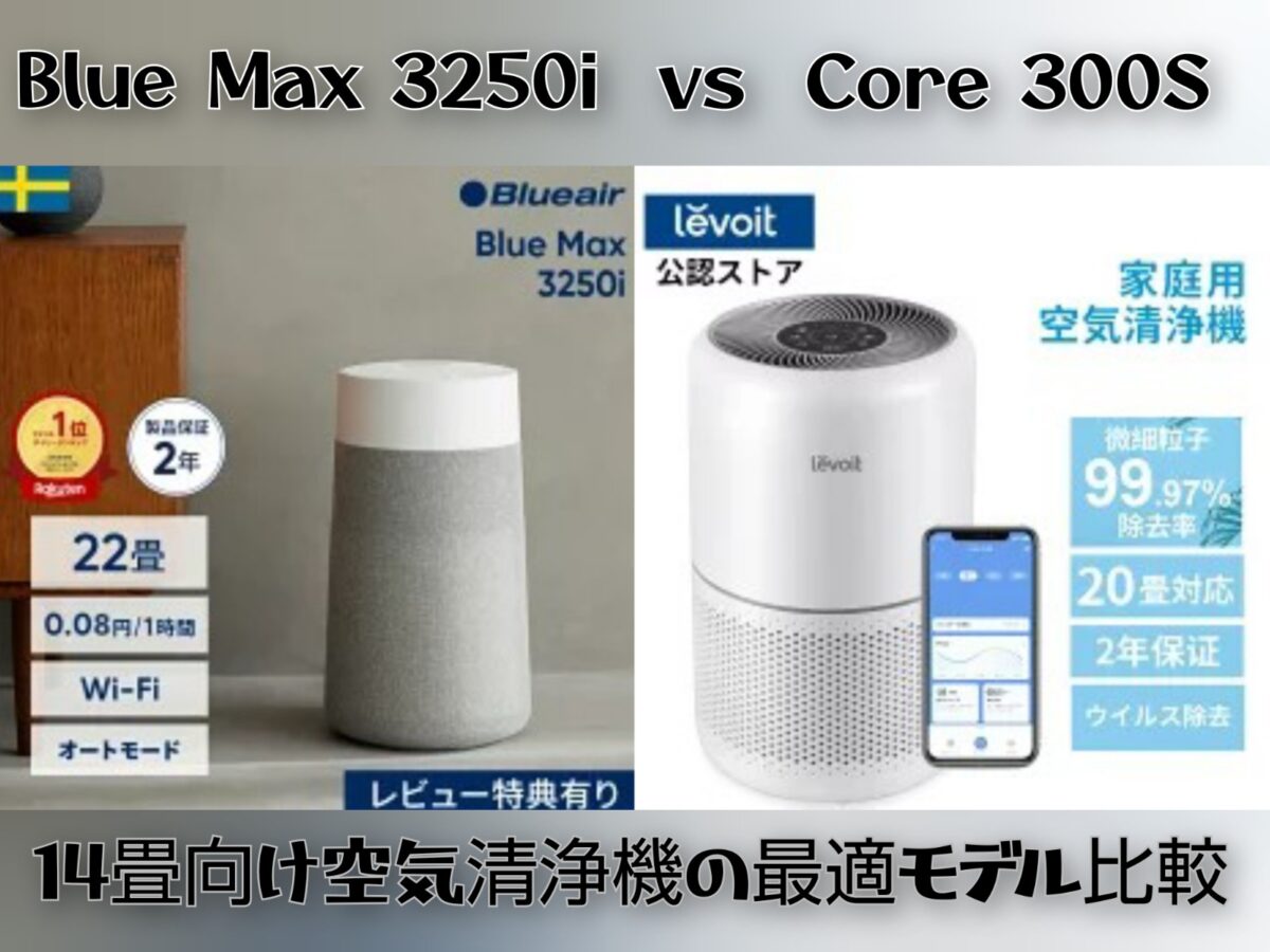 Blue Max 3250i vs Core 300S｜14畳向け空気清浄機の最適モデル比較
