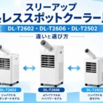 スリーアップ排熱レススポットクーラー比較｜DL-T2602・DL-T2606・DL-T2502の違いと選び方
