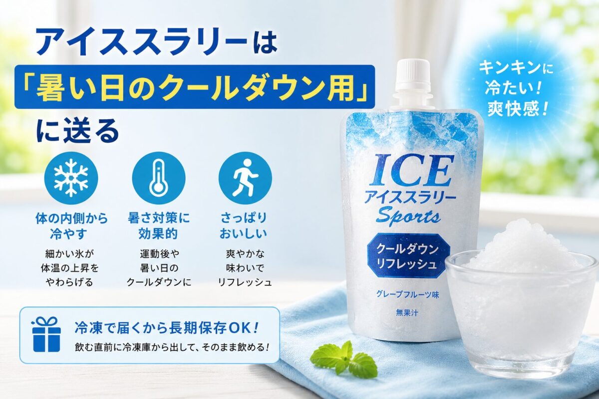 アイススラリーは「暑い日のクールダウン用」に送る