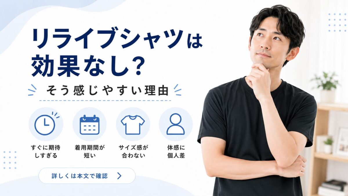 リライブシャツは効果なし？そう感じやすい理由