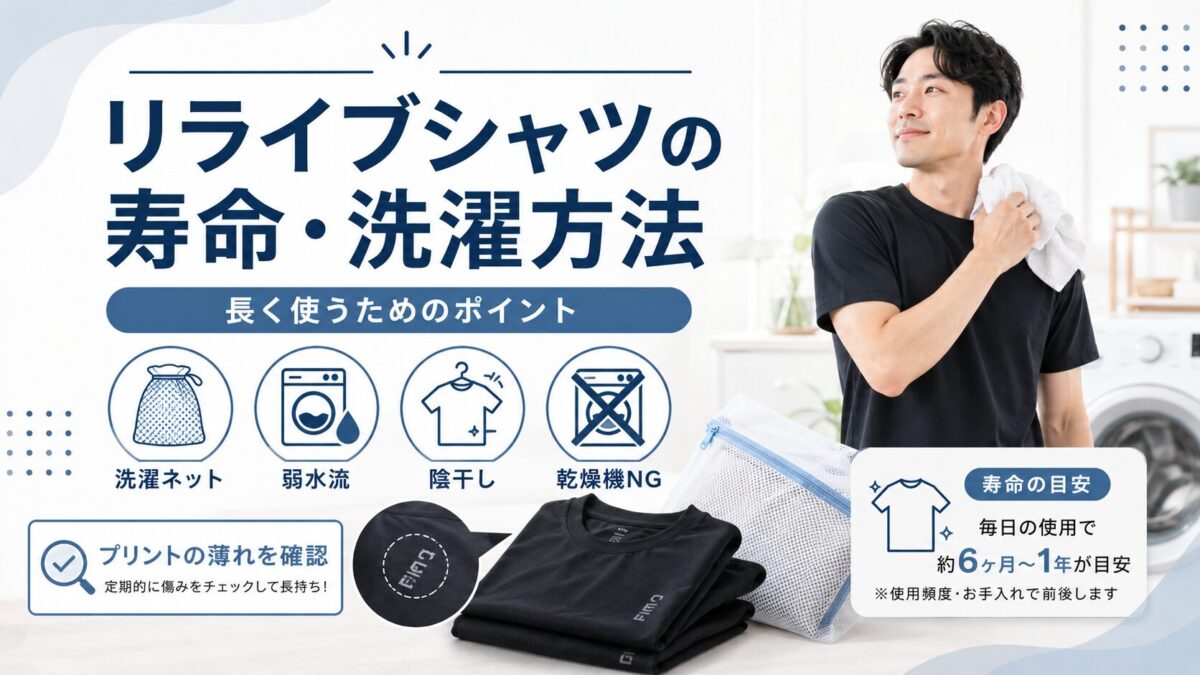 リライブシャツの寿命・洗濯方法
