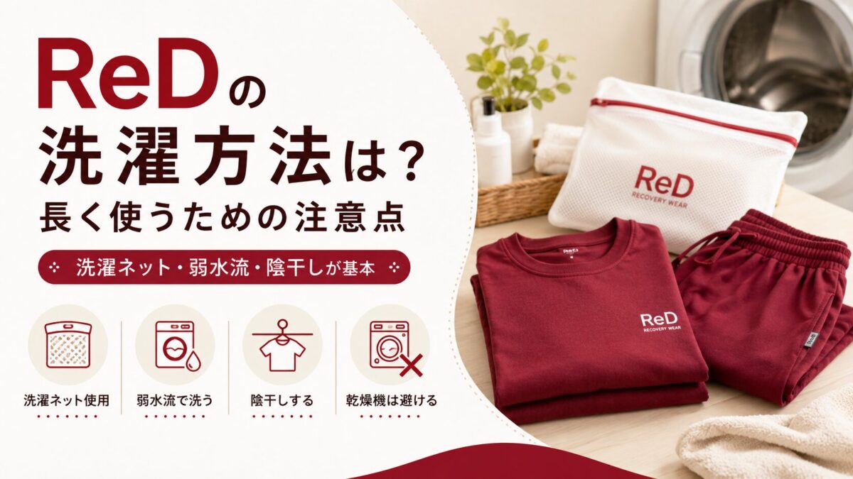 ReDの洗濯方法は？長く使うための注意点