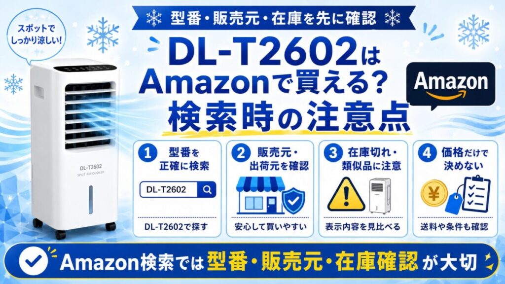 DL-T2602はAmazonで買える?検索時の注意点