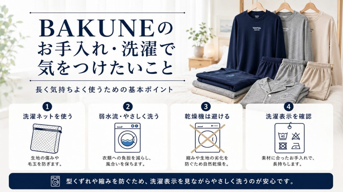 BAKUNEのお手入れ・洗濯で気をつけたいこと
