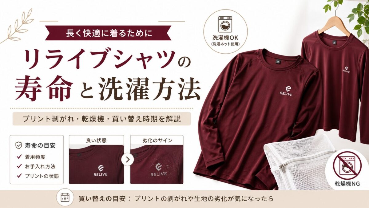 リライブシャツの寿命と洗濯方法｜プリント剥がれ・乾燥機・買い替え時期を解説