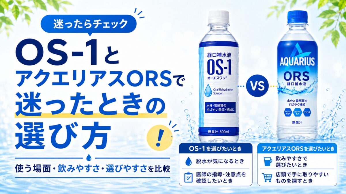 OS-1とアクエリアスORSで迷ったときの選び方