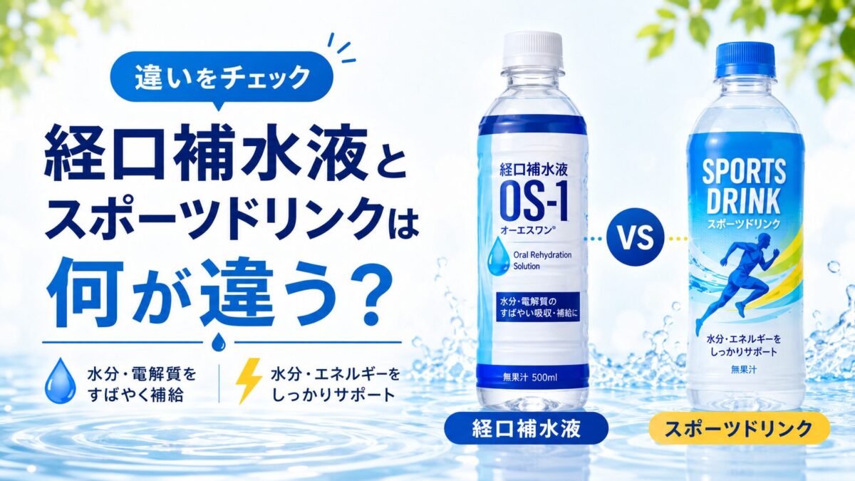 経口補水液とスポーツドリンクは何が違う？