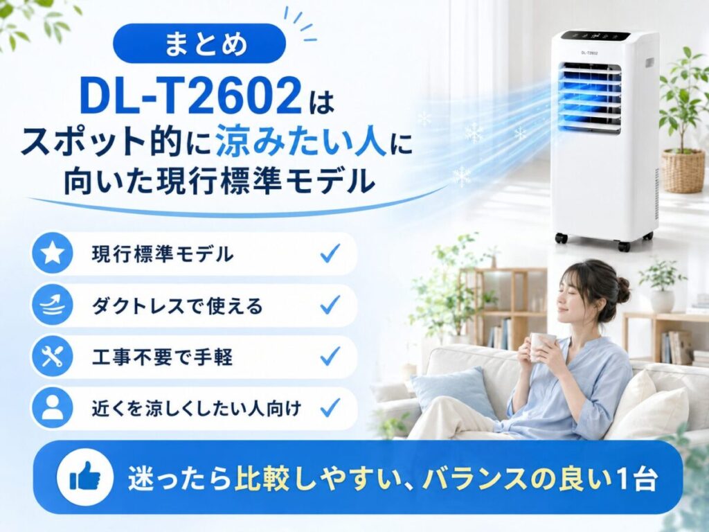 まとめ｜DL-T2602はスポット的に涼みたい人に向いた現行標準モデル