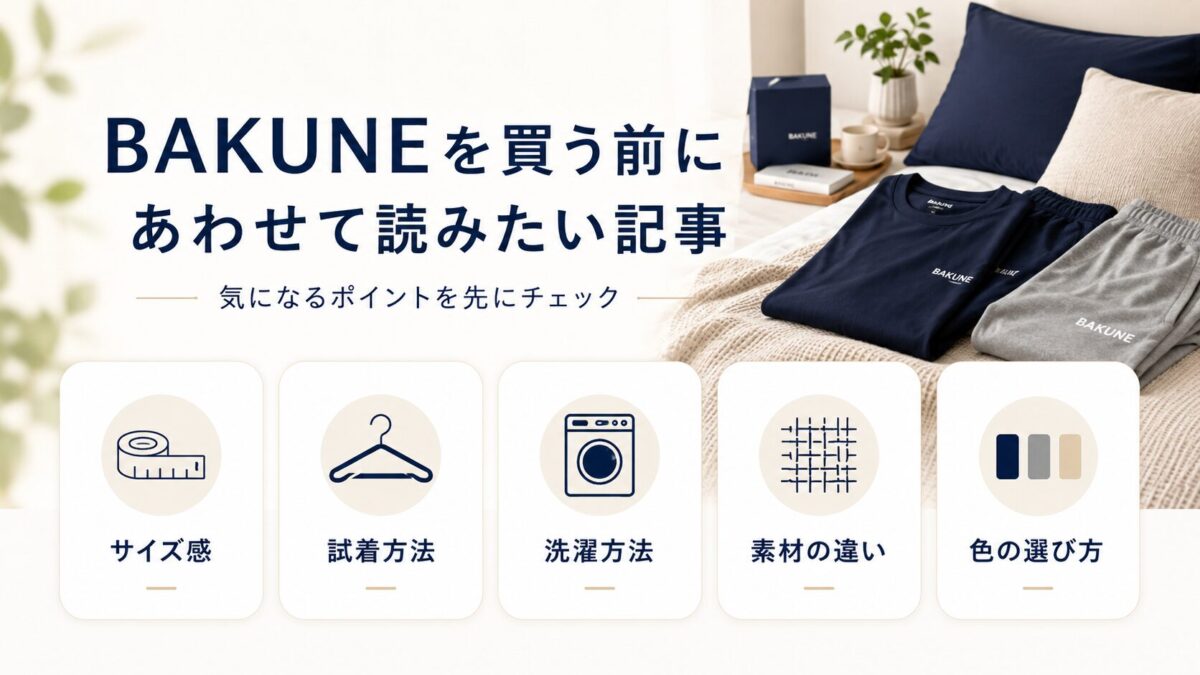 BAKUNEを買う前にあわせて読みたい記事