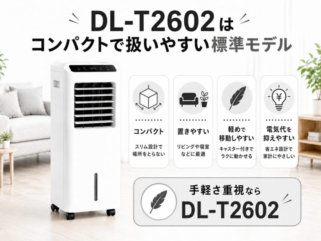 DL-T2602はコンパクトで扱いやすい標準モデル
