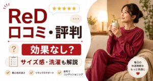 済 ReD（レッド）リカバリーウェアの口コミ・評判｜効果なし？サイズ感・洗濯まで解説