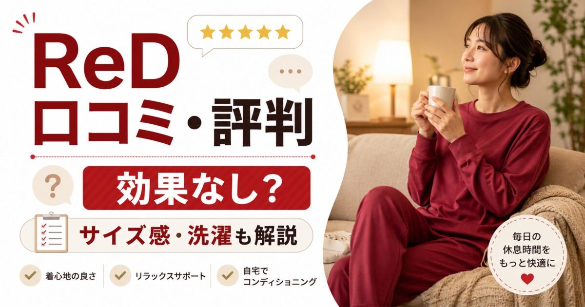 済 ReD（レッド）リカバリーウェアの口コミ・評判｜効果なし？サイズ感・洗濯まで解説
