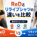 ReD(レッド)とリライブシャツの違いを比較|寝るならどっち?価格・口コミ・選び方を解説