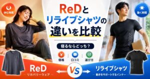 ReD（レッド）とリライブシャツの違いを比較｜寝るならどっち？価格・口コミ・選び方を解説