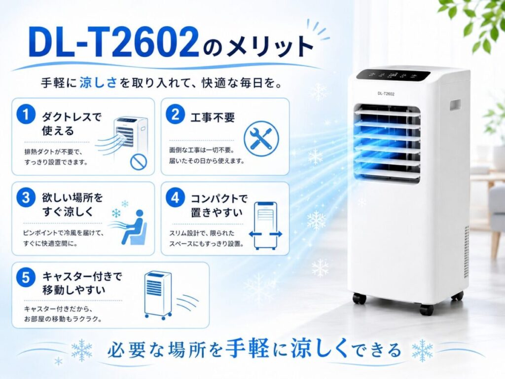 DL-T2602のメリット