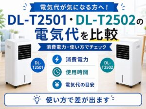 DL-T2501・DL-T2502の電気代を比較