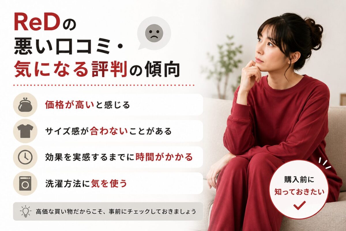 ReDの悪い口コミ・気になる評判の傾向