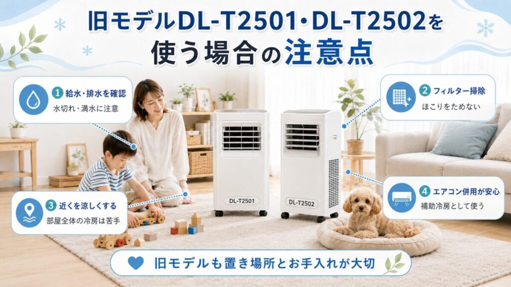 旧モデルDL-T2501・DL-T2502を使う場合の注意点