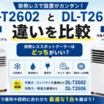 DL-T2602とDL-T2606の違いを比較｜排熱レススポットクーラーはどっちがいい？