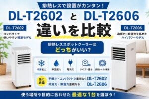 DL-T2602とDL-T2606の違いを比較｜排熱レススポットクーラーはどっちがいい？