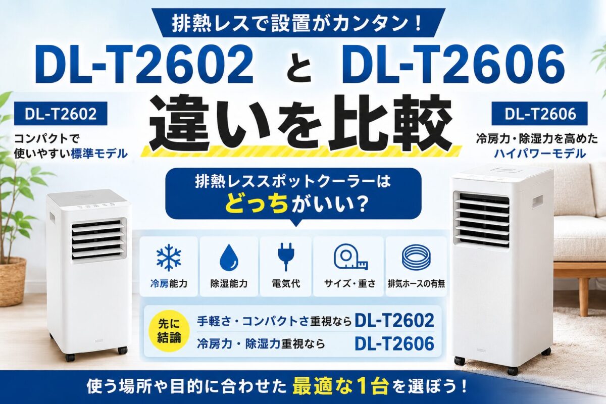 DL-T2602とDL-T2606の違いを比較｜排熱レススポットクーラーはどっちがいい？