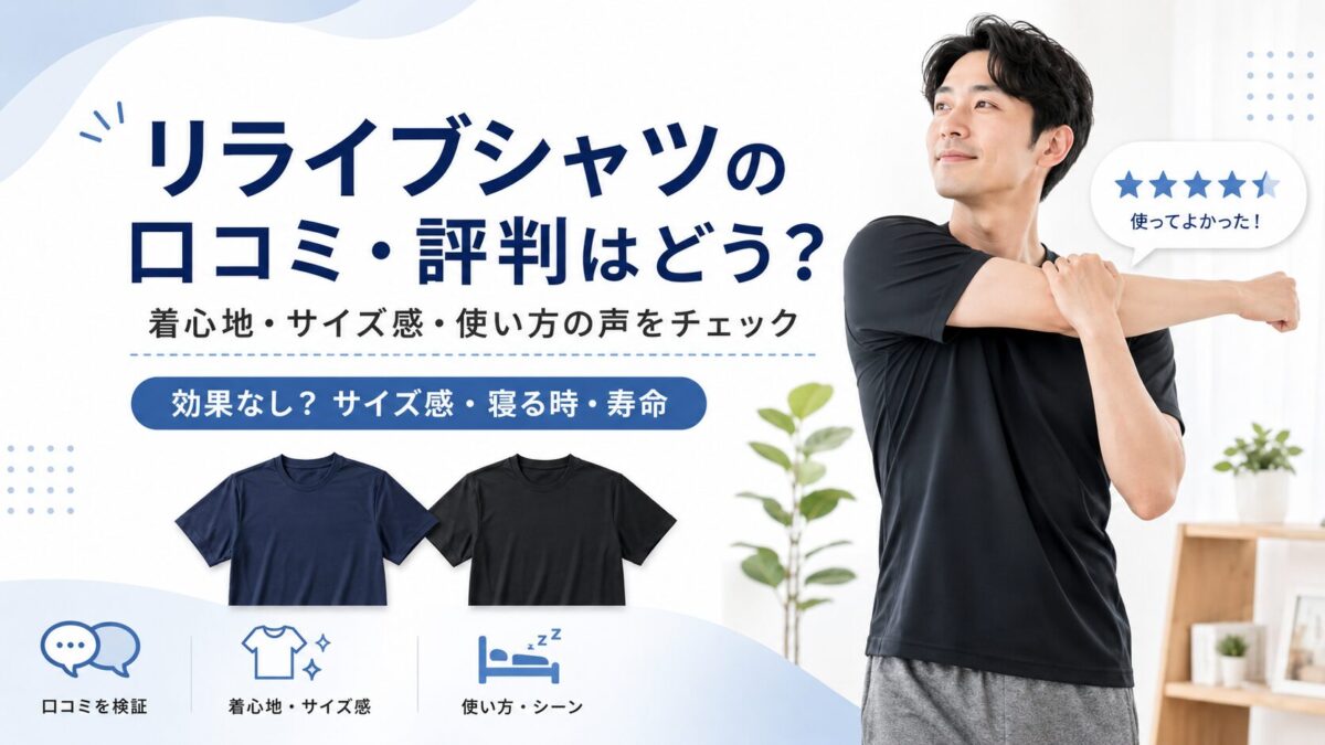 リライブシャツの口コミ・評判はどう？