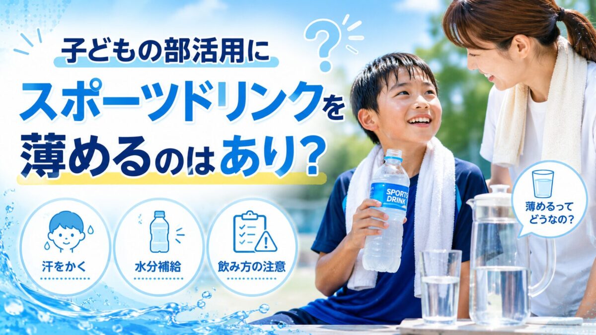 子どもの部活用にスポーツドリンクを薄めるのはあり？