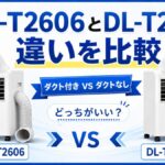 DL-T2606とDL-T2605の違いを比較｜ダクト付きとダクトなしはどっちがいい？