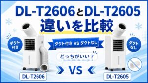 DL-T2606とDL-T2605の違いを比較｜ダクト付きとダクトなしはどっちがいい？