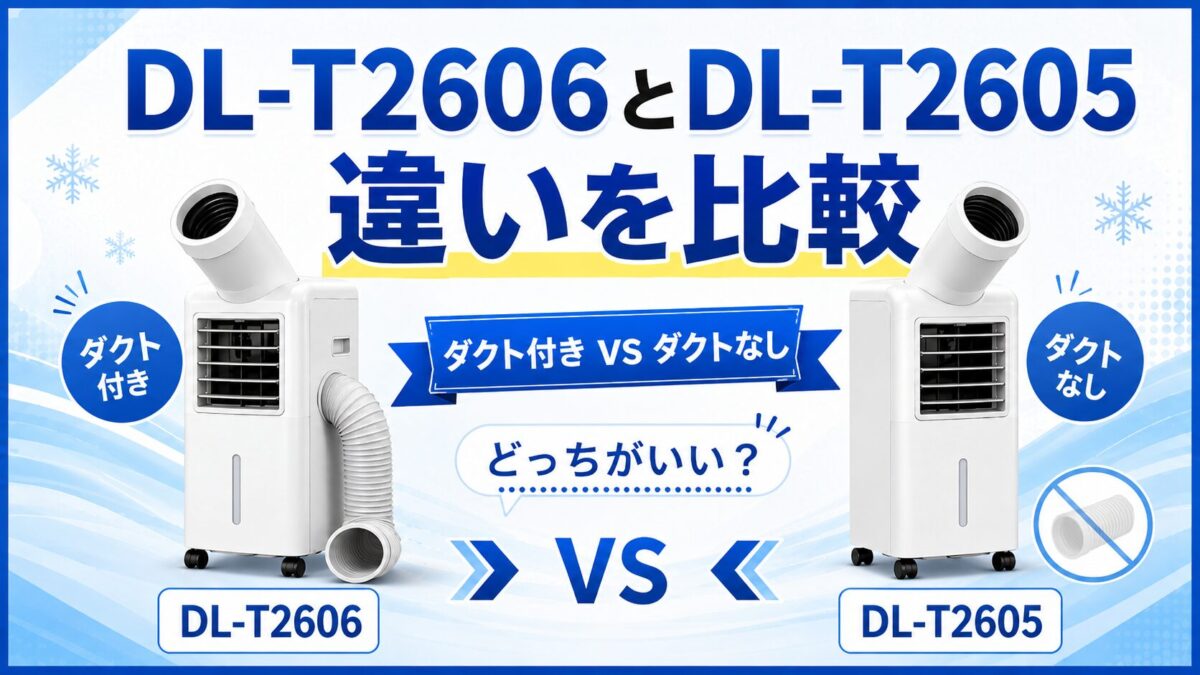 DL-T2606とDL-T2605の違いを比較|ダクト付きとダクトなしはどっちがいい?
