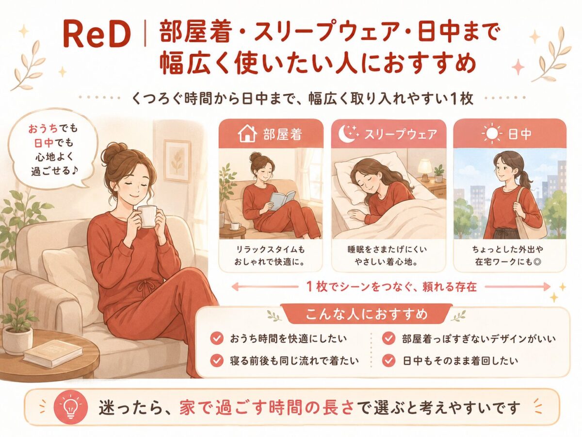 ReD｜部屋着・スリープウェア・日中まで幅広く使いたい人におすすめ