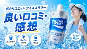 ポカリスエット アイススラリーの口コミイメージ