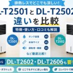 DL-T2501とDL-T2502の違いを比較|今から買うならDL-T2602・DL-T2606も要チェック