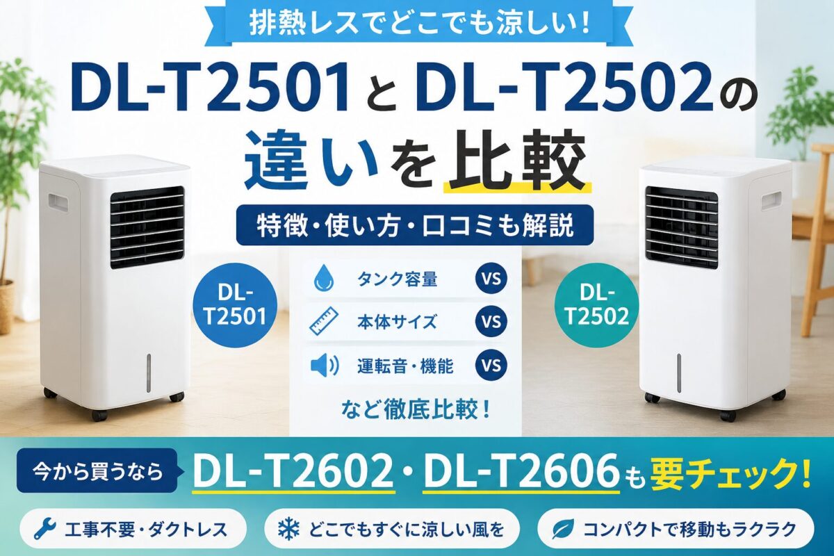 DL-T2501とDL-T2502の違いを比較|今から買うならDL-T2602・DL-T2606も要チェック
