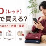 ReD（レッド）はどこで買える？楽天・Amazon・店舗・薬局の販売店とおすすめ購入先を解説