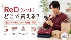 ReD（レッド）はどこで買える？楽天・Amazon・店舗・薬局の販売店とおすすめ購入先を解説