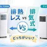 DL-T2602・DL-T2606とアイリスオーヤマのポータブルクーラーを比較|排熱レスと排気式はどっちがいい?