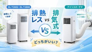 DL-T2602・DL-T2606とアイリスオーヤマのポータブルクーラーを比較｜排熱レスと排気式はどっちがいい？