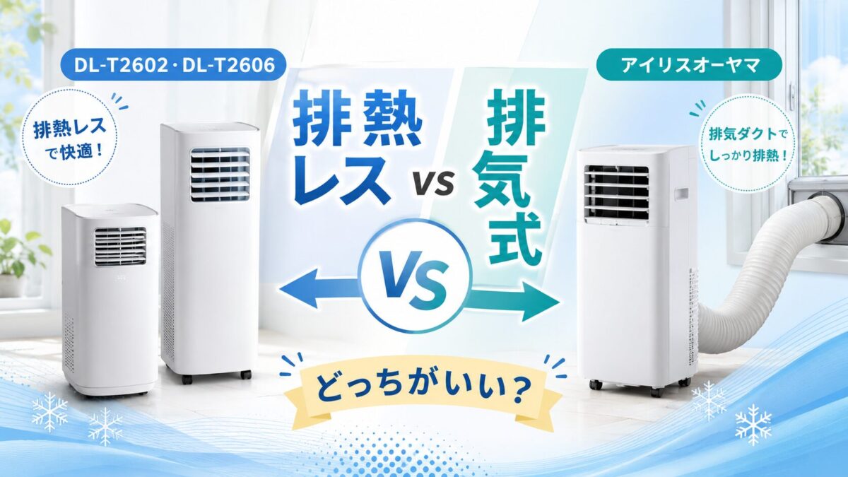 DL-T2602・DL-T2606とアイリスオーヤマのポータブルクーラーを比較|排熱レスと排気式はどっちがいい?