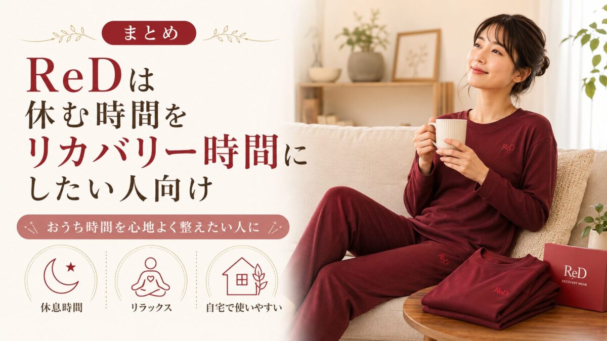 まとめ｜ReDは休む時間をリカバリー時間にしたい人向け