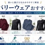 リカバリーウェアおすすめ比較｜BAKUNE・ReD・リライブ・VENEX・SIXPAD・ReFaの違いと選び方