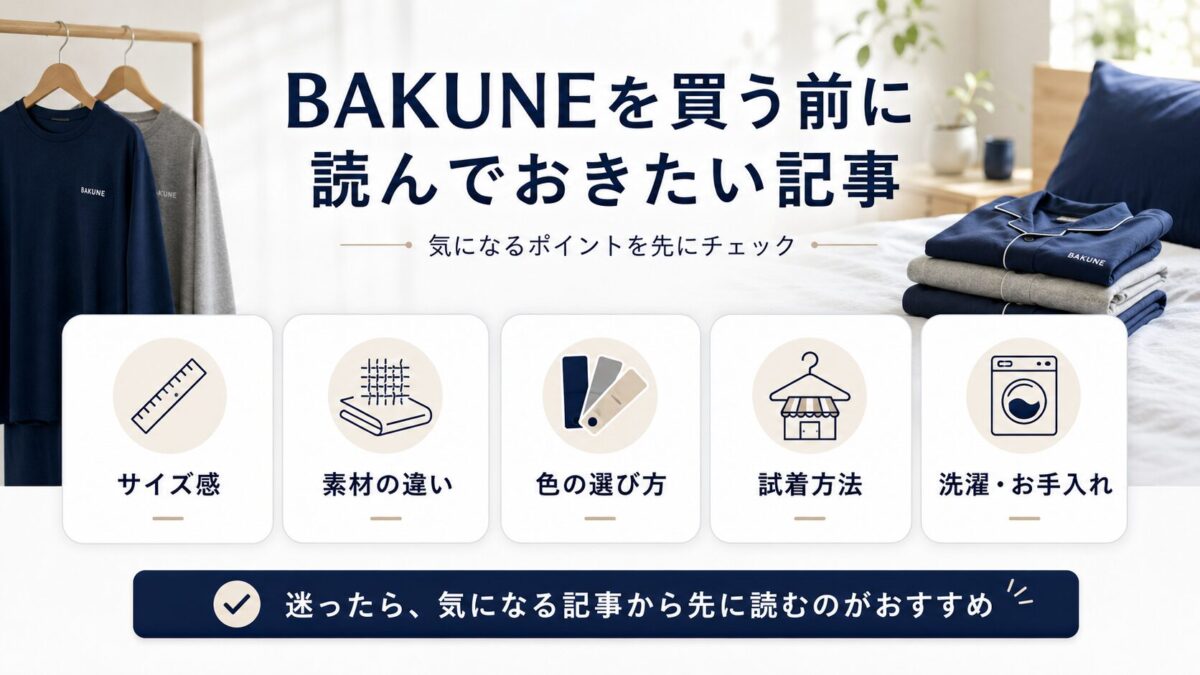 BAKUNEを買う前に読んでおきたい記事