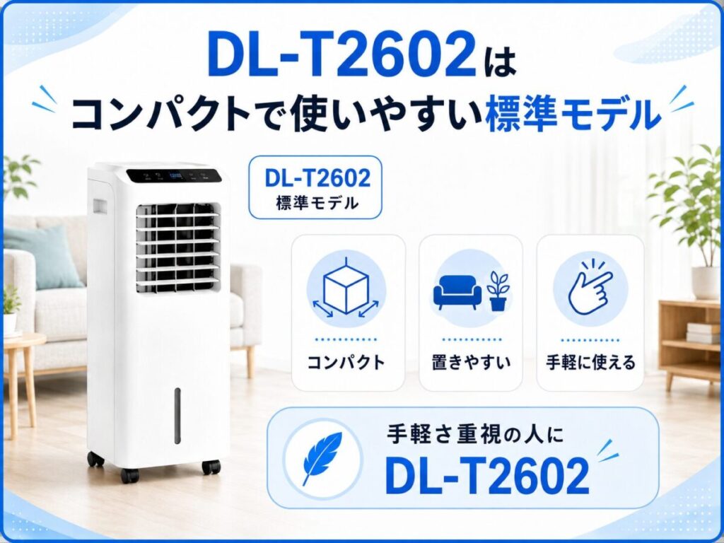 DL-T2602はコンパクトで使いやすい標準モデル